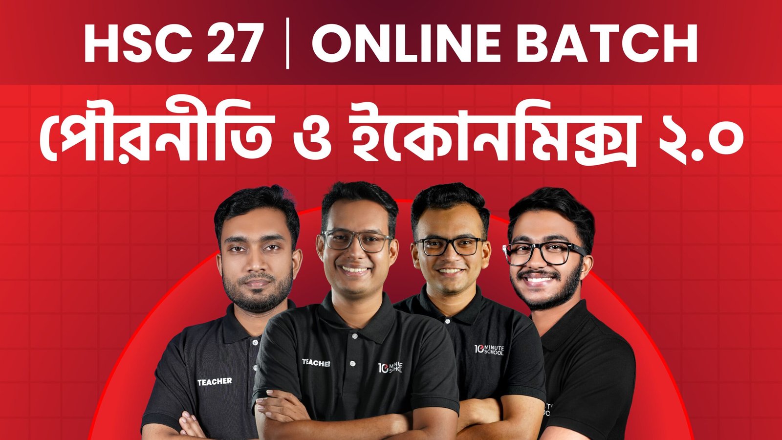 HSC 27 পৌরনীতি ও ইকোনমিক্স ২.০ + BEI — বিশেষ OFFER ভর্তি চলছে