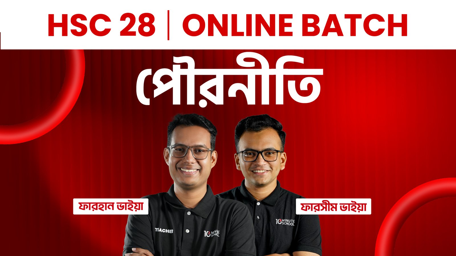 HSC 28 অনলাইন ব্যাচ পৌরনীতি ও সুশাসন কোর্স — ডিসকাউন্ট অফার