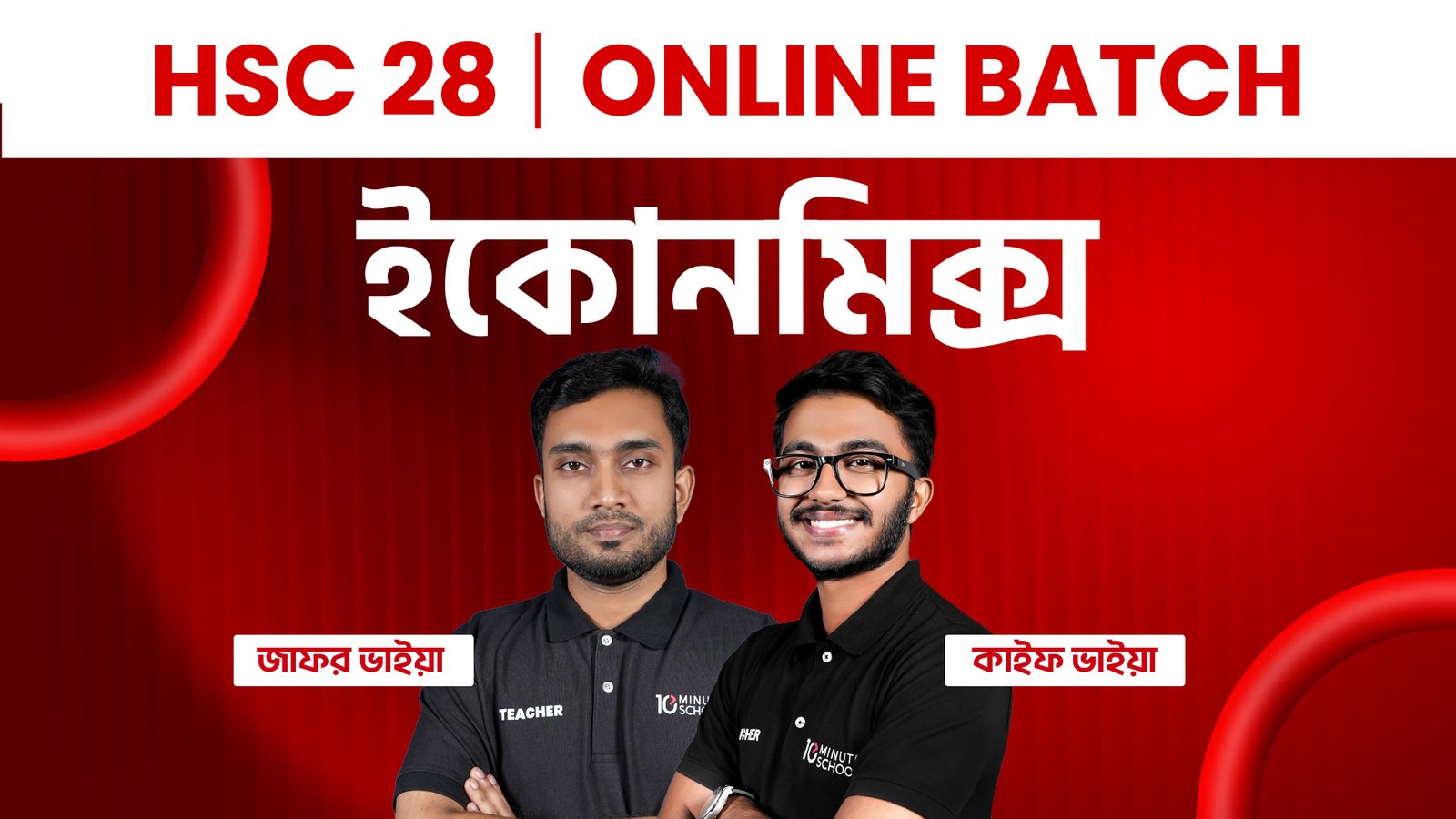 HSC 28 অনলাইন ব্যাচ ইকোনমিক্স কোর্স — ডিসকাউন্ট অফার