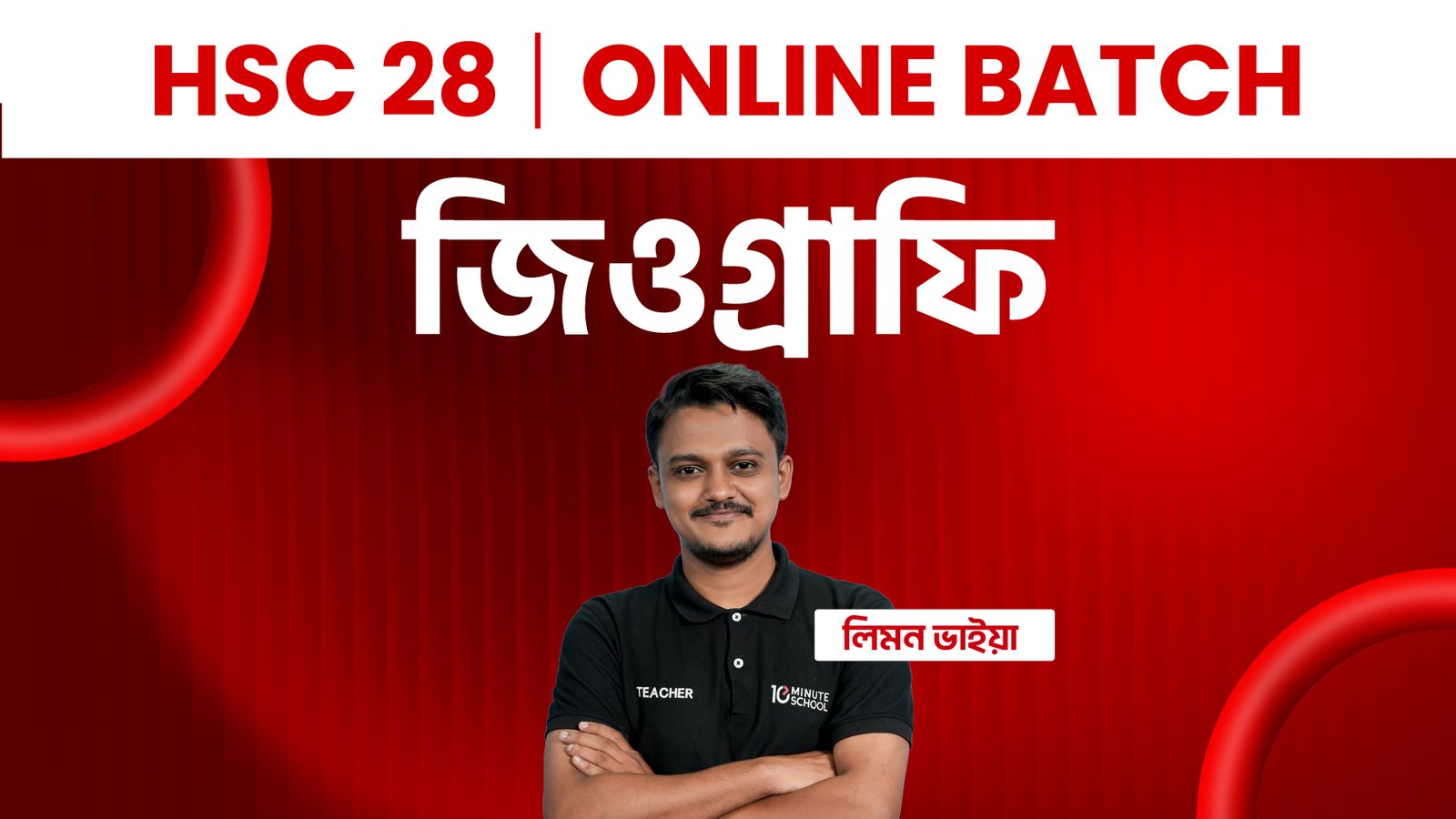 HSC 28 অনলাইন ব্যাচ ভূগোল ও পরিবেশ কোর্স — ডিসকাউন্ট অফার