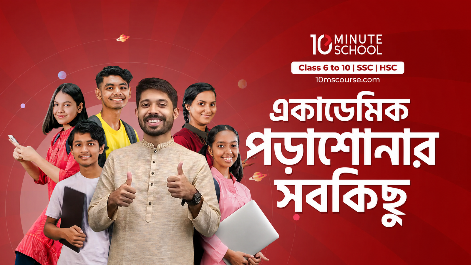 10MS Academic Courses — 10 Minute School HSC SSC Online Batch অনলাইন ব্যাচ