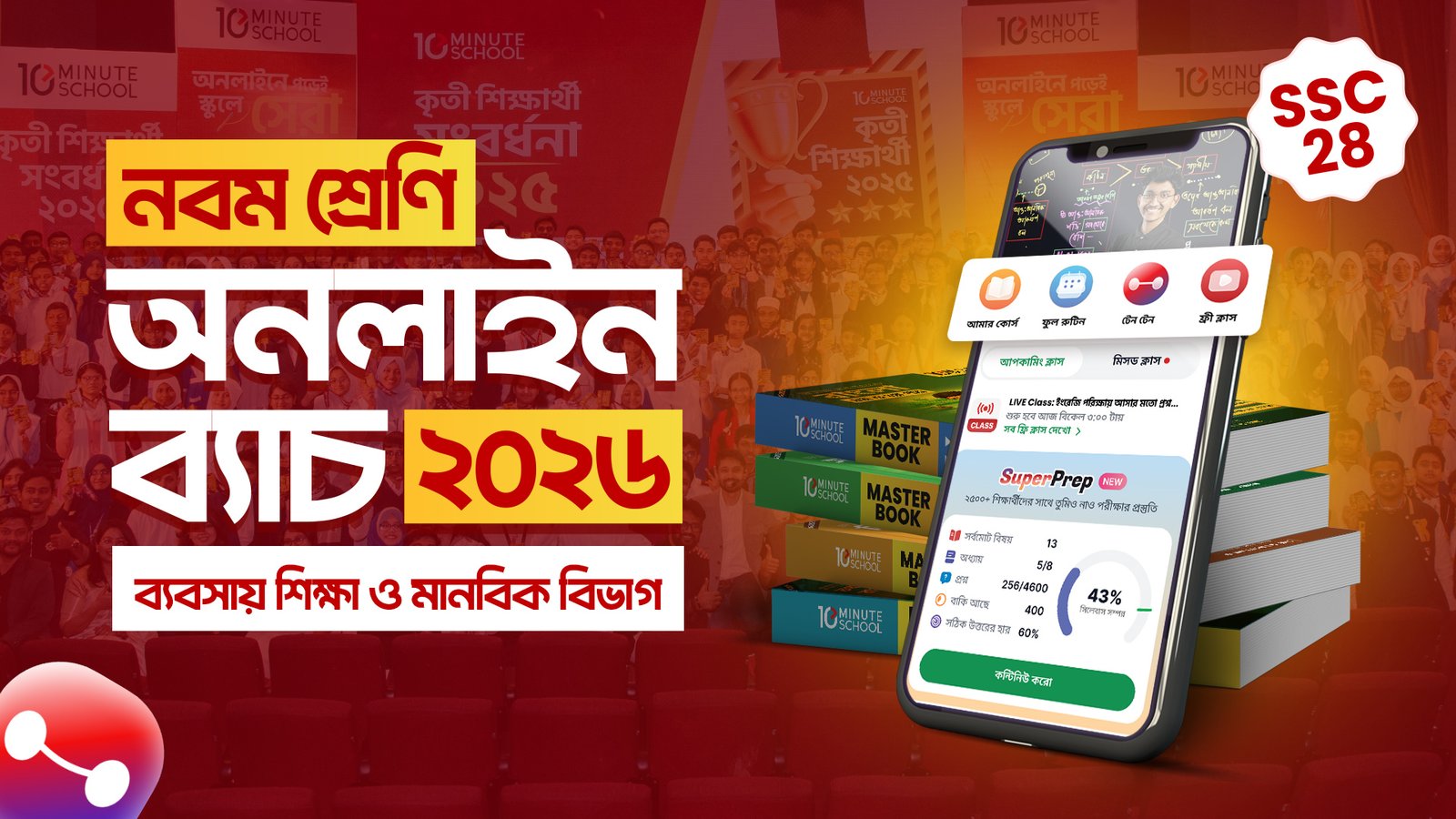 নবম শ্রেণি - অনলাইন ব্যাচ ২০২৬ [ব্যবসায় শিক্ষা ও মানবিক বিভাগ - SSC 28]