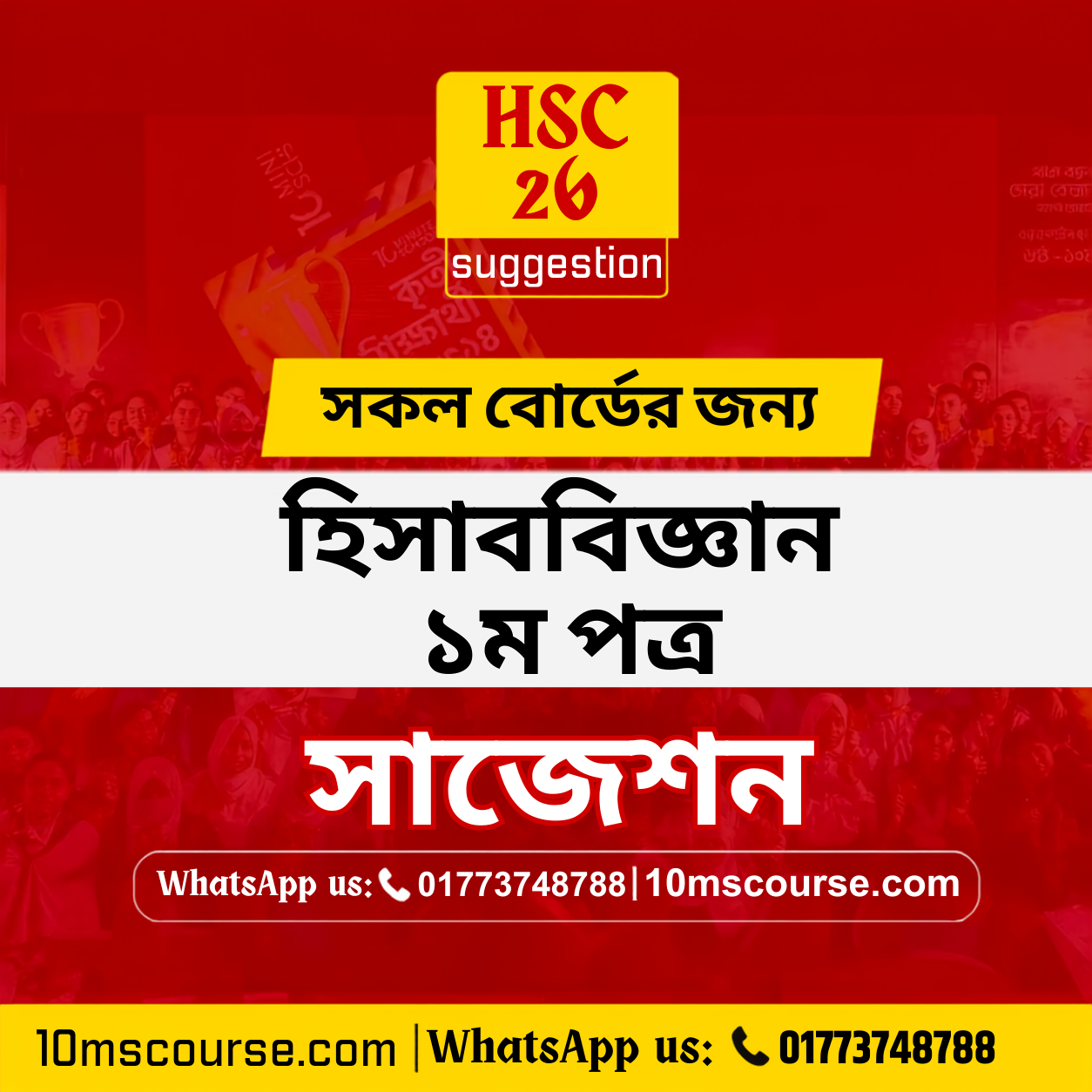 HSC 26 হিসাববিজ্ঞান ১ম পত্র