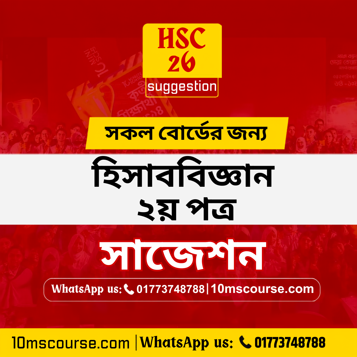 HSC 26 হিসাববিজ্ঞান ২য় পত্র