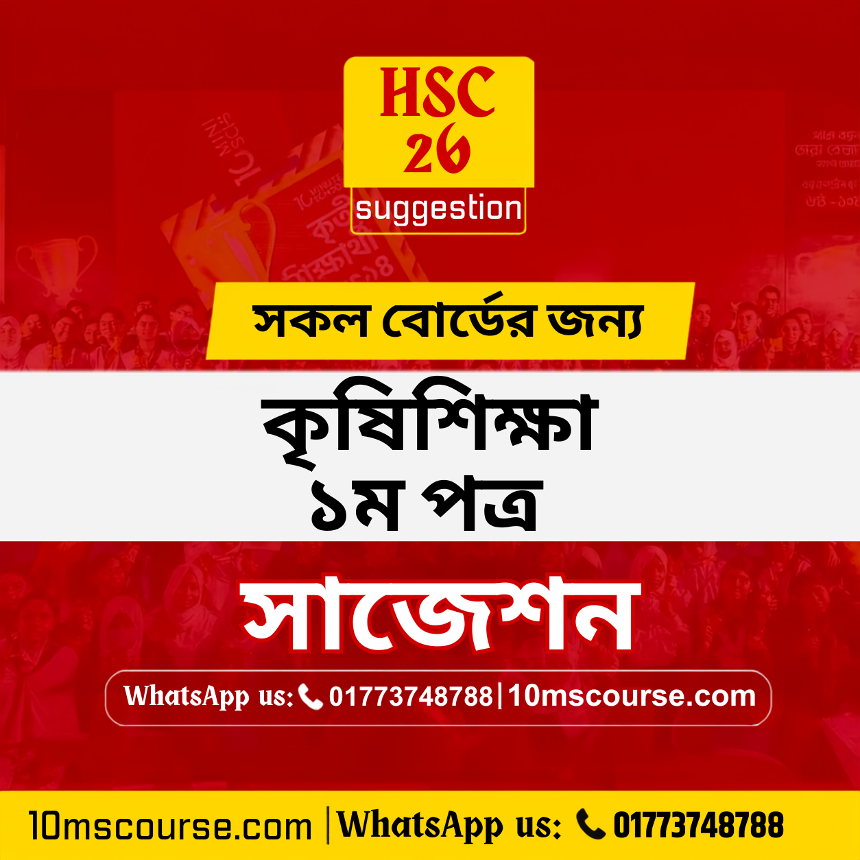 HSC 26 কৃষিশিক্ষা ১ম পত্র