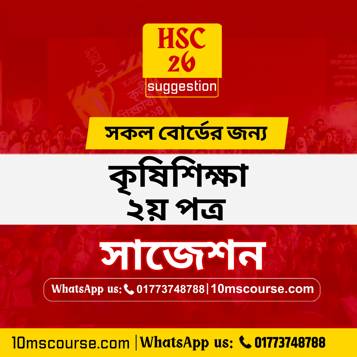 HSC 26 কৃষিশিক্ষা ২য় পত্র