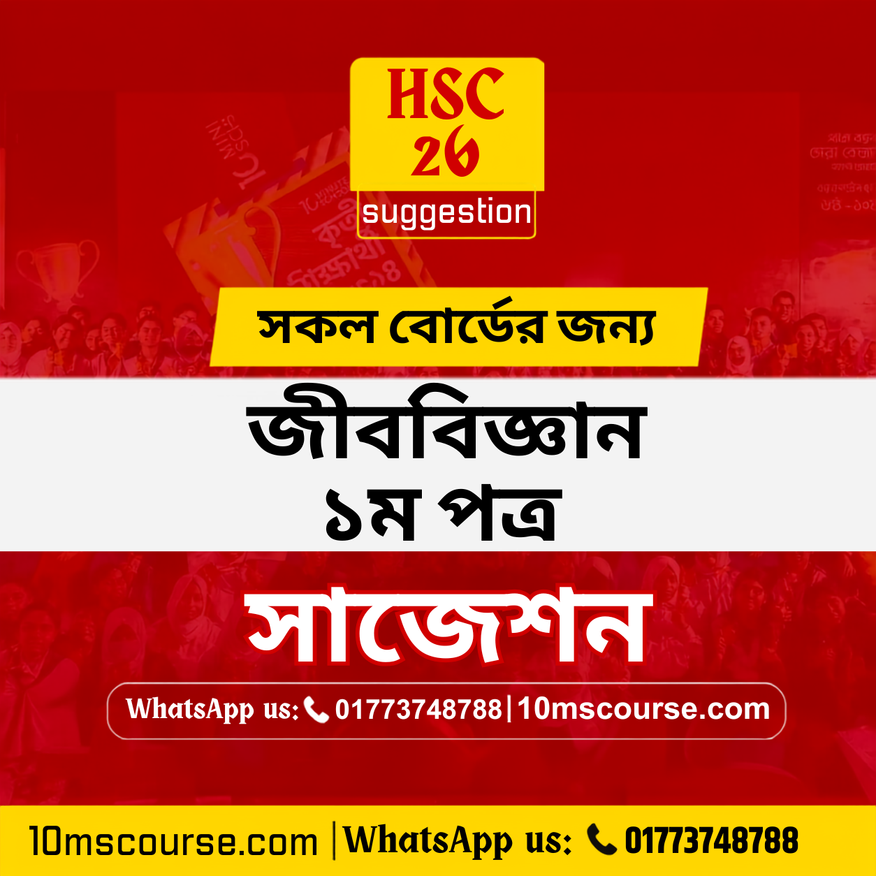 HSC 26 জীববিজ্ঞান ১ম পত্র