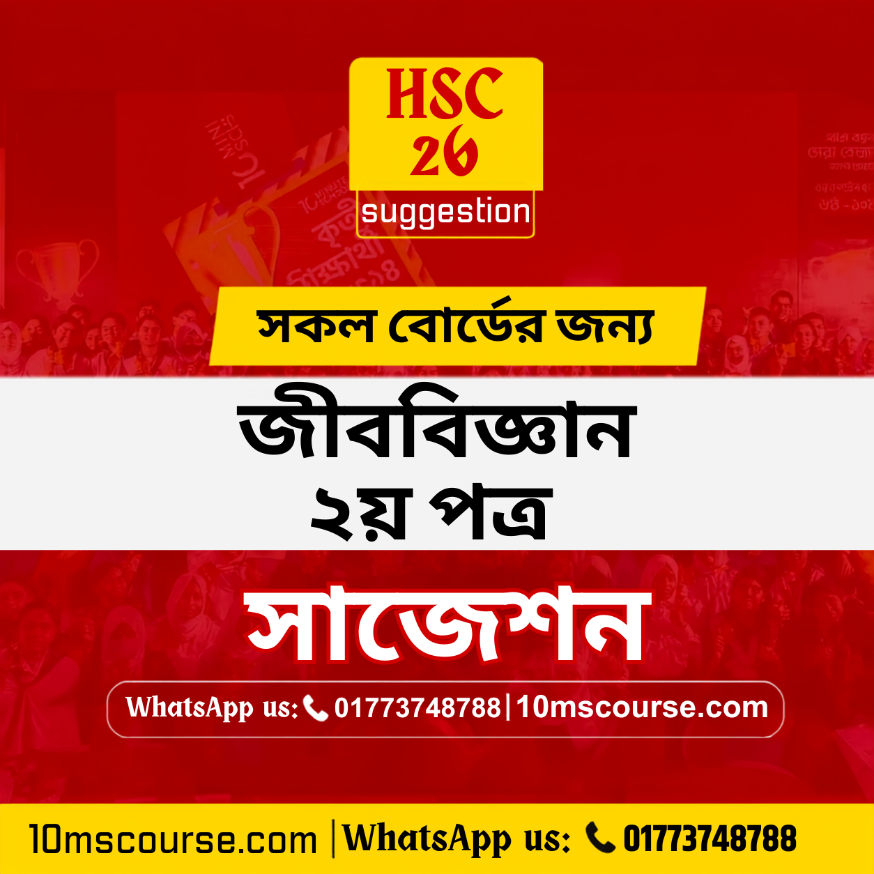 HSC 26 জীববিজ্ঞান ২য় পত্র