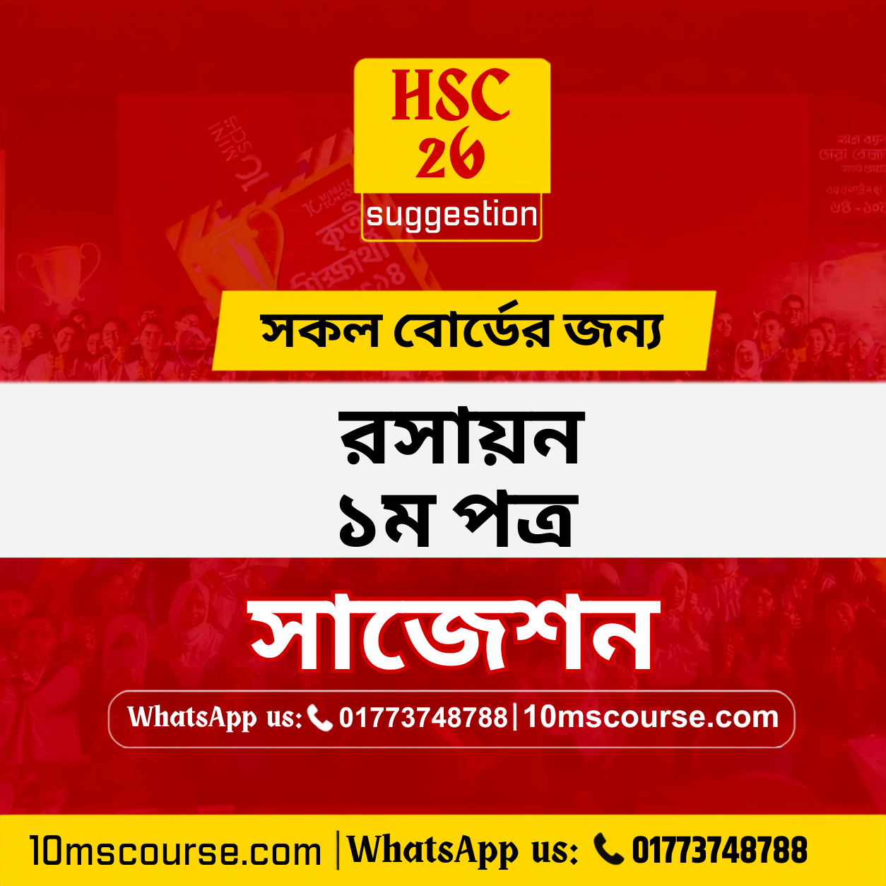 HSC 26 রসায়ন ১ম পত্র