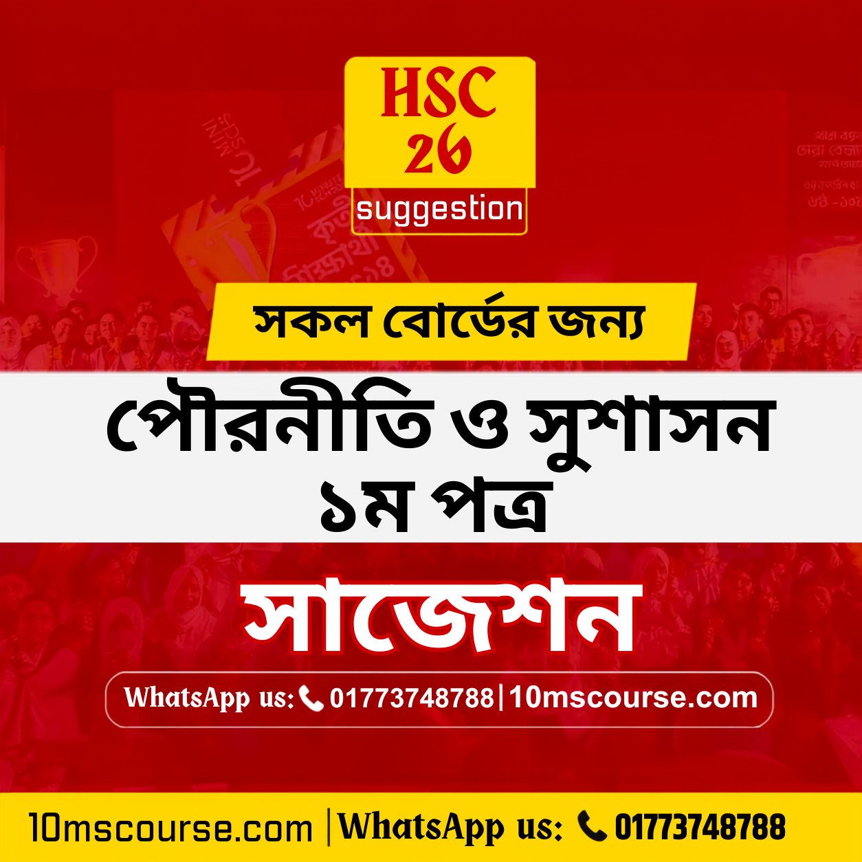 HSC 26 পৌরনীতি ১ম পত্র