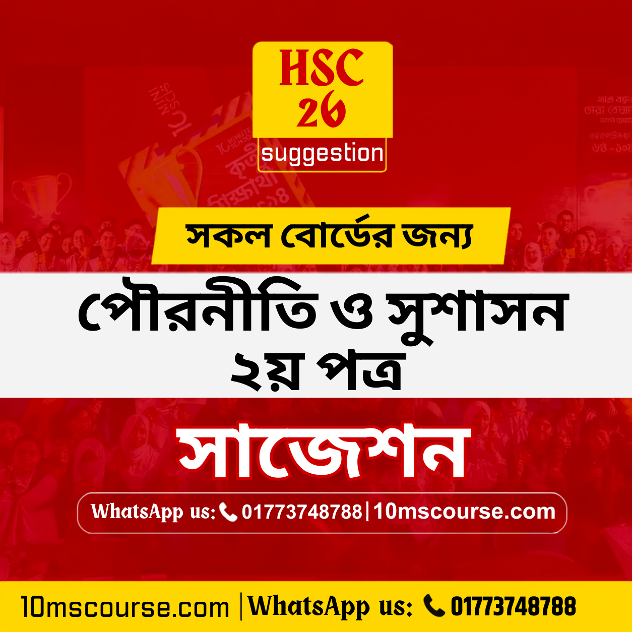 HSC 26 পৌরনীতি ২য় পত্র