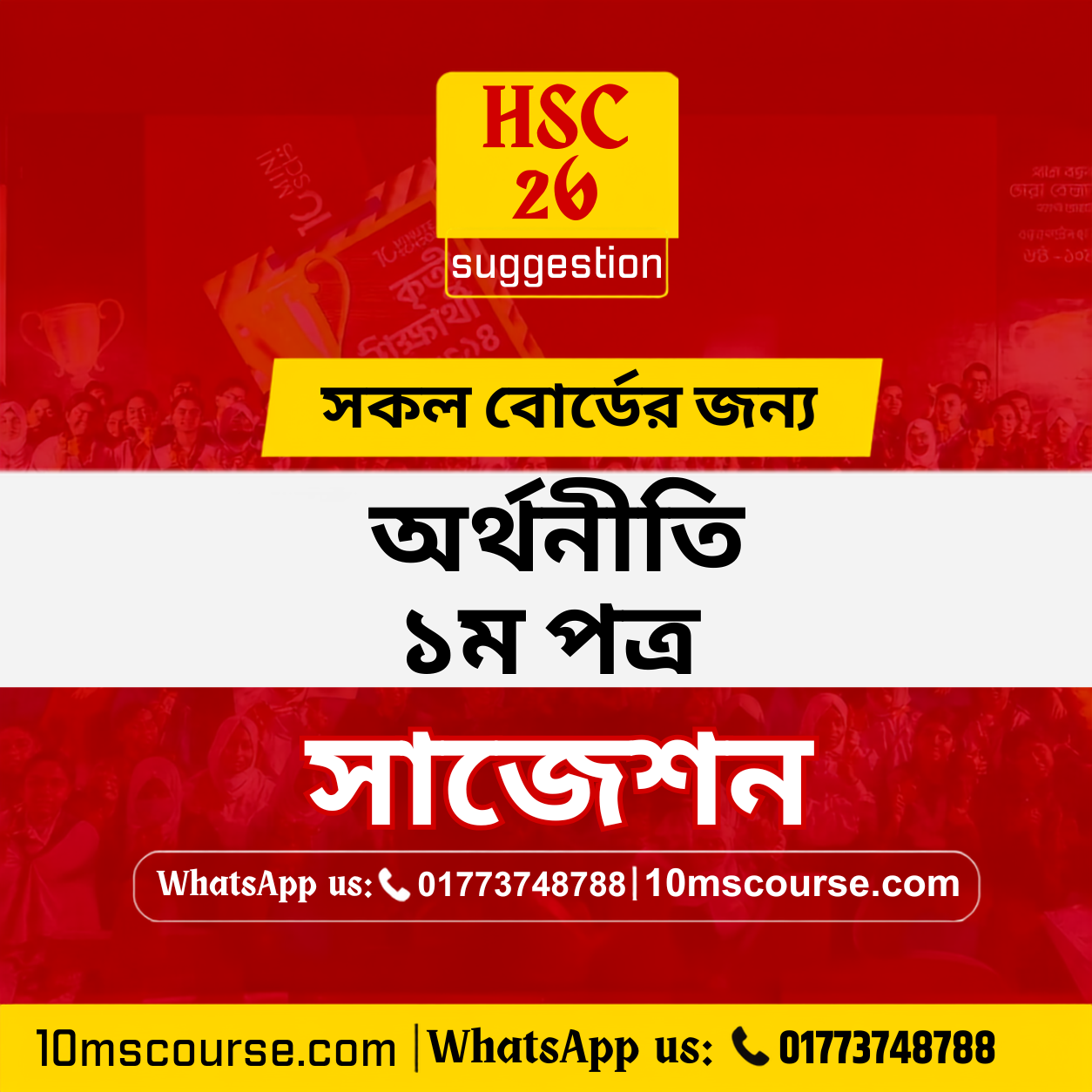 HSC 26 অর্থনীতি ১ম পত্র