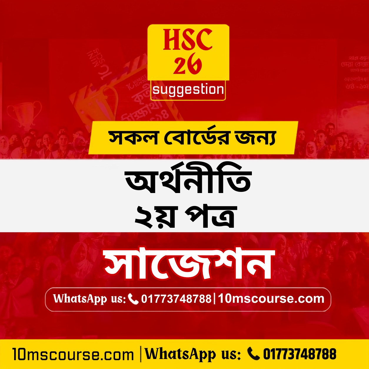 HSC 26 অর্থনীতি ২য় পত্র
