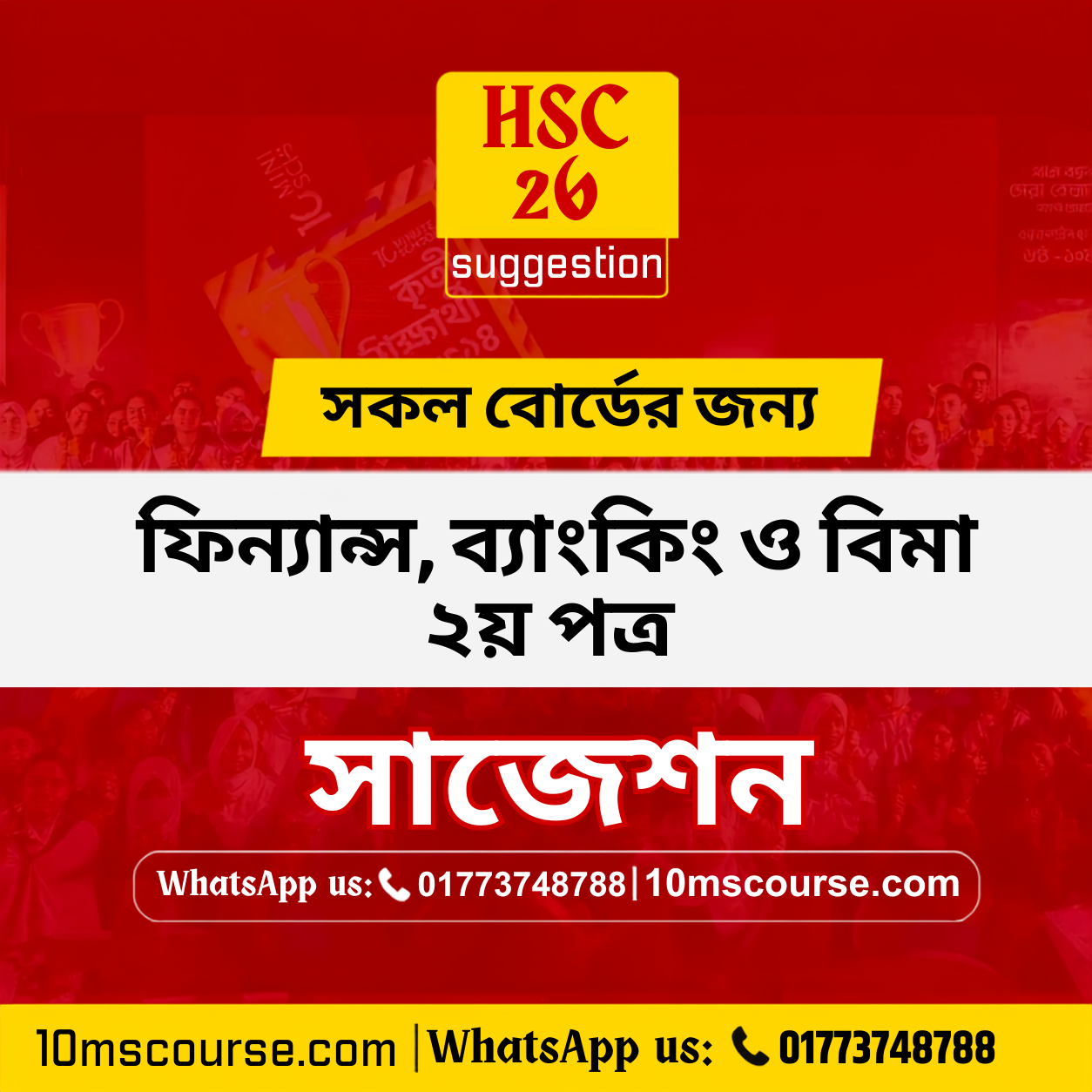 HSC 26 ফিন্যান্স ২য় পত্র