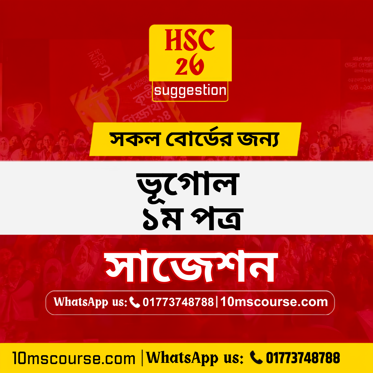 HSC 26 ভূগোল ১ম পত্র