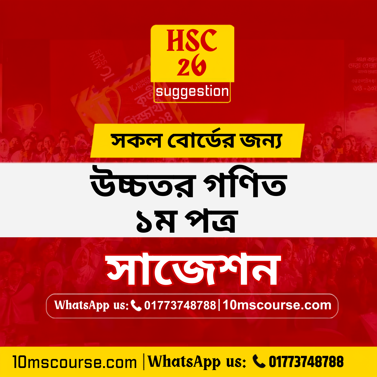 HSC 26 উচ্চতর গণিত ১ম পত্র