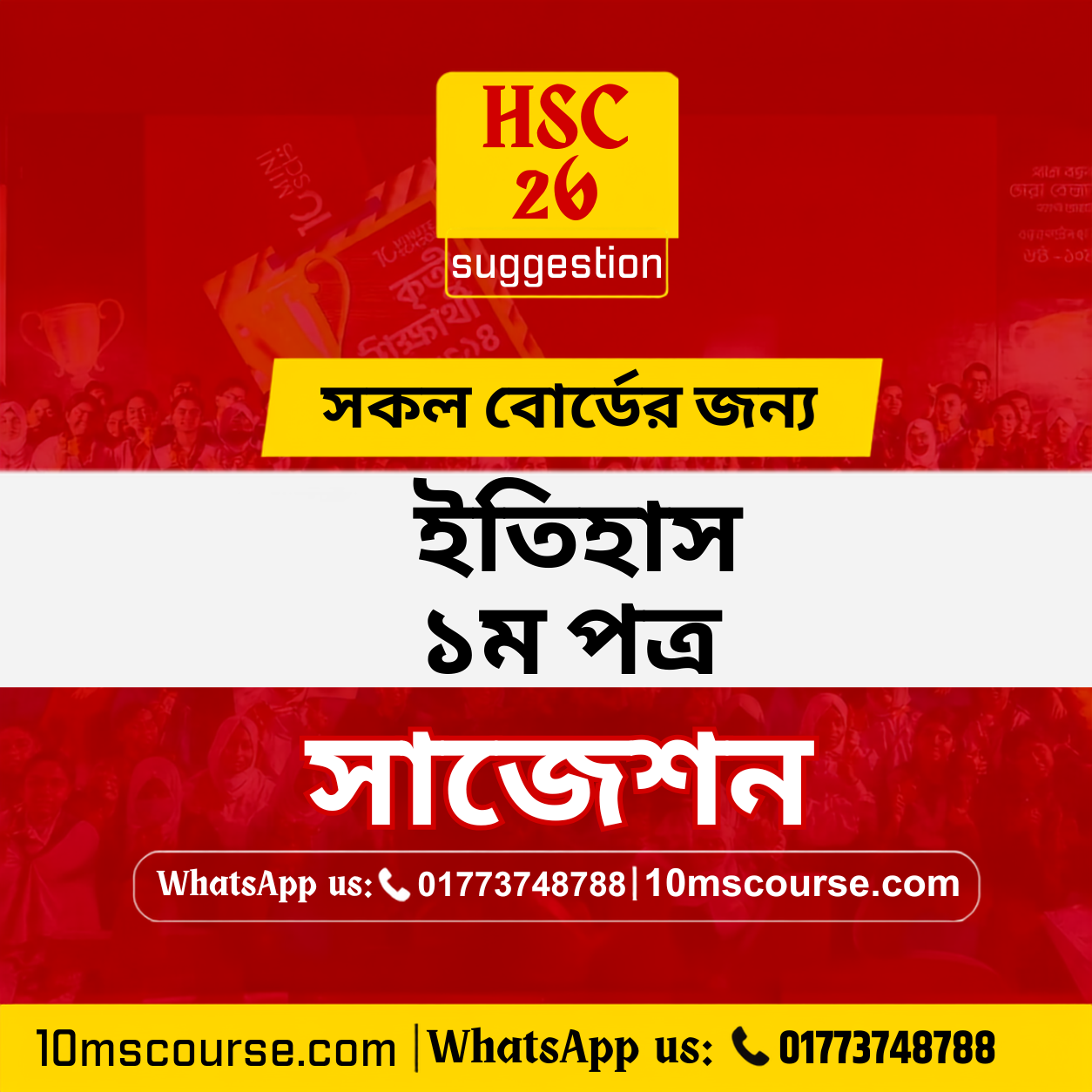 HSC 26 ইতিহাস ১ম পত্র