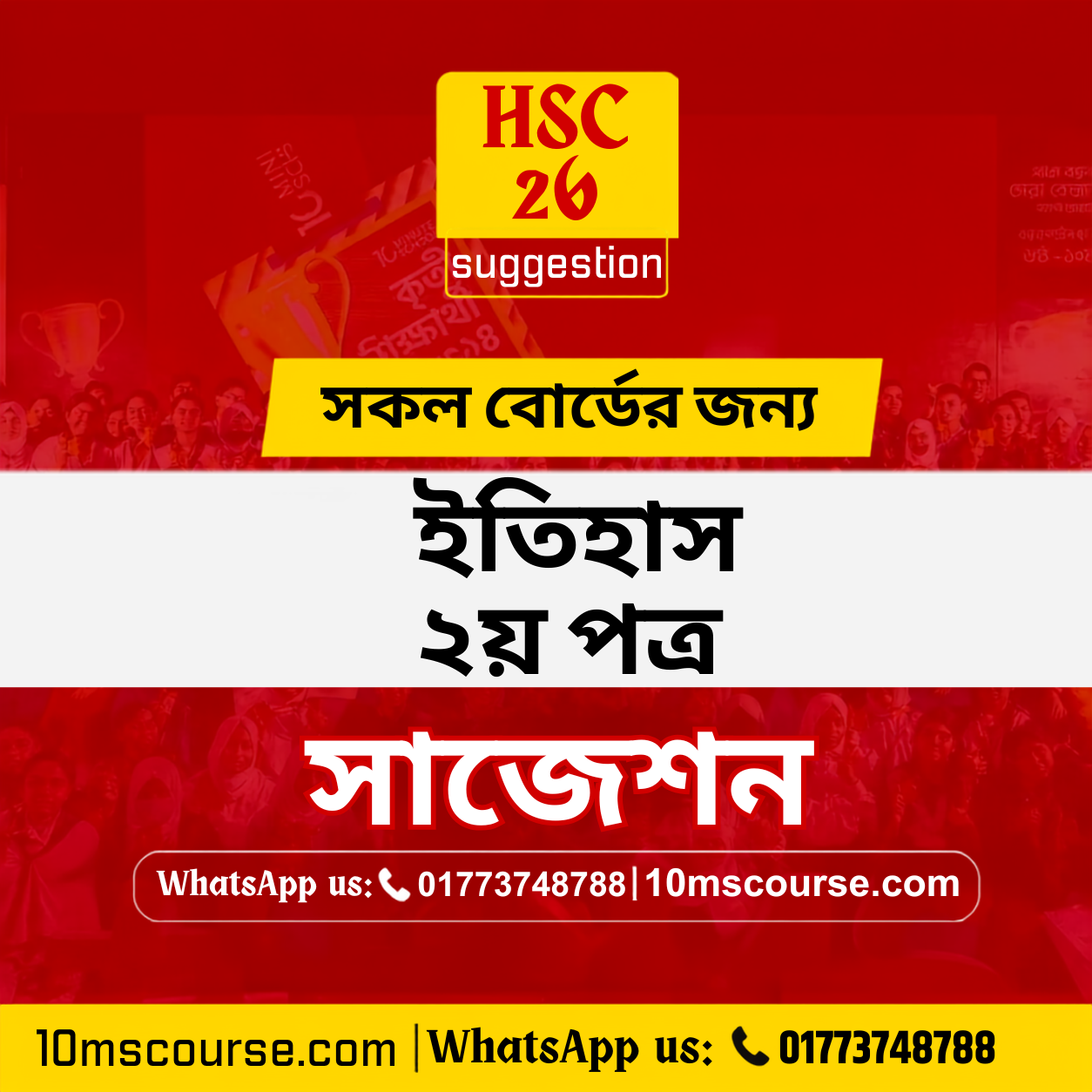 HSC 26 ইতিহাস ২য় পত্র