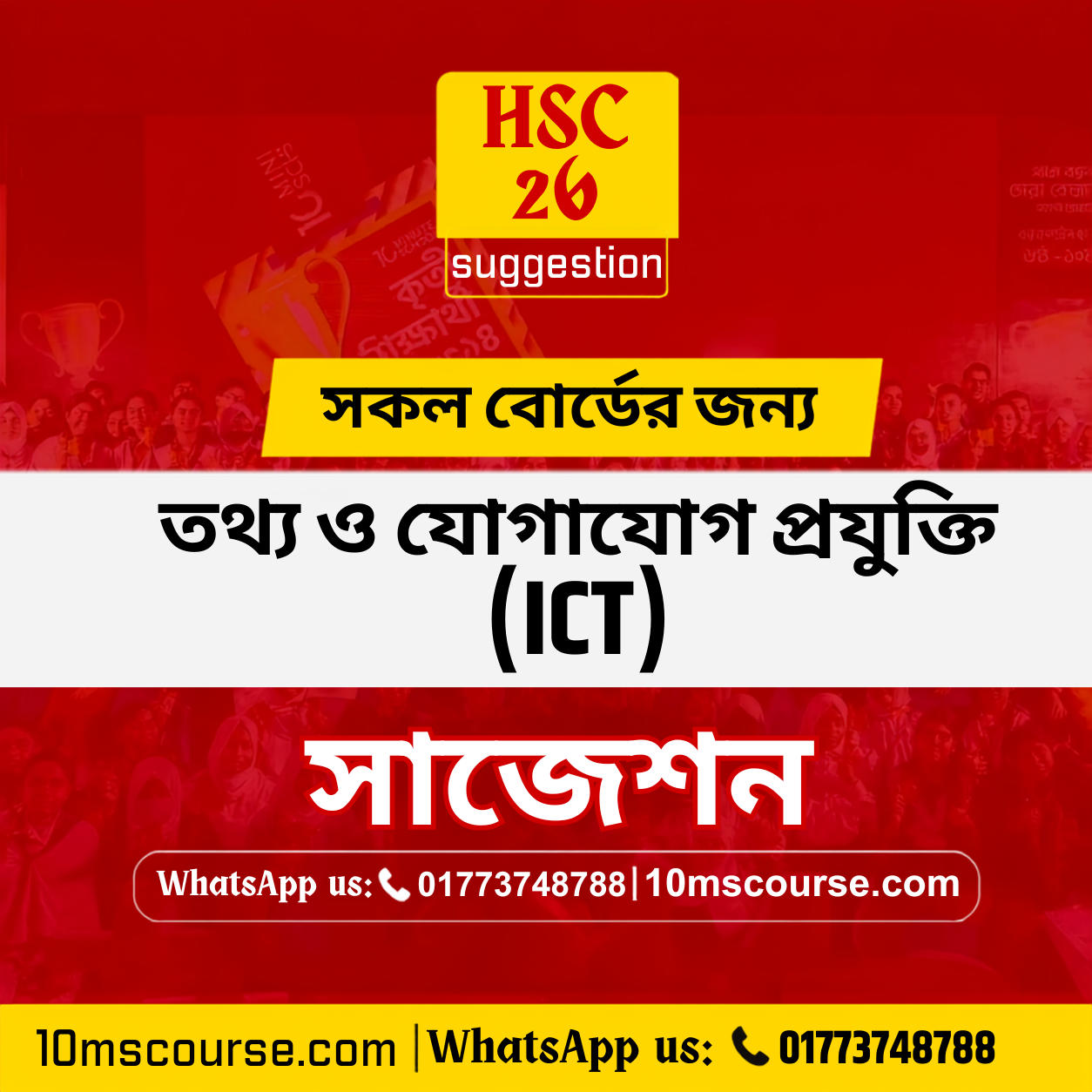HSC 26 ICT সাজেশন