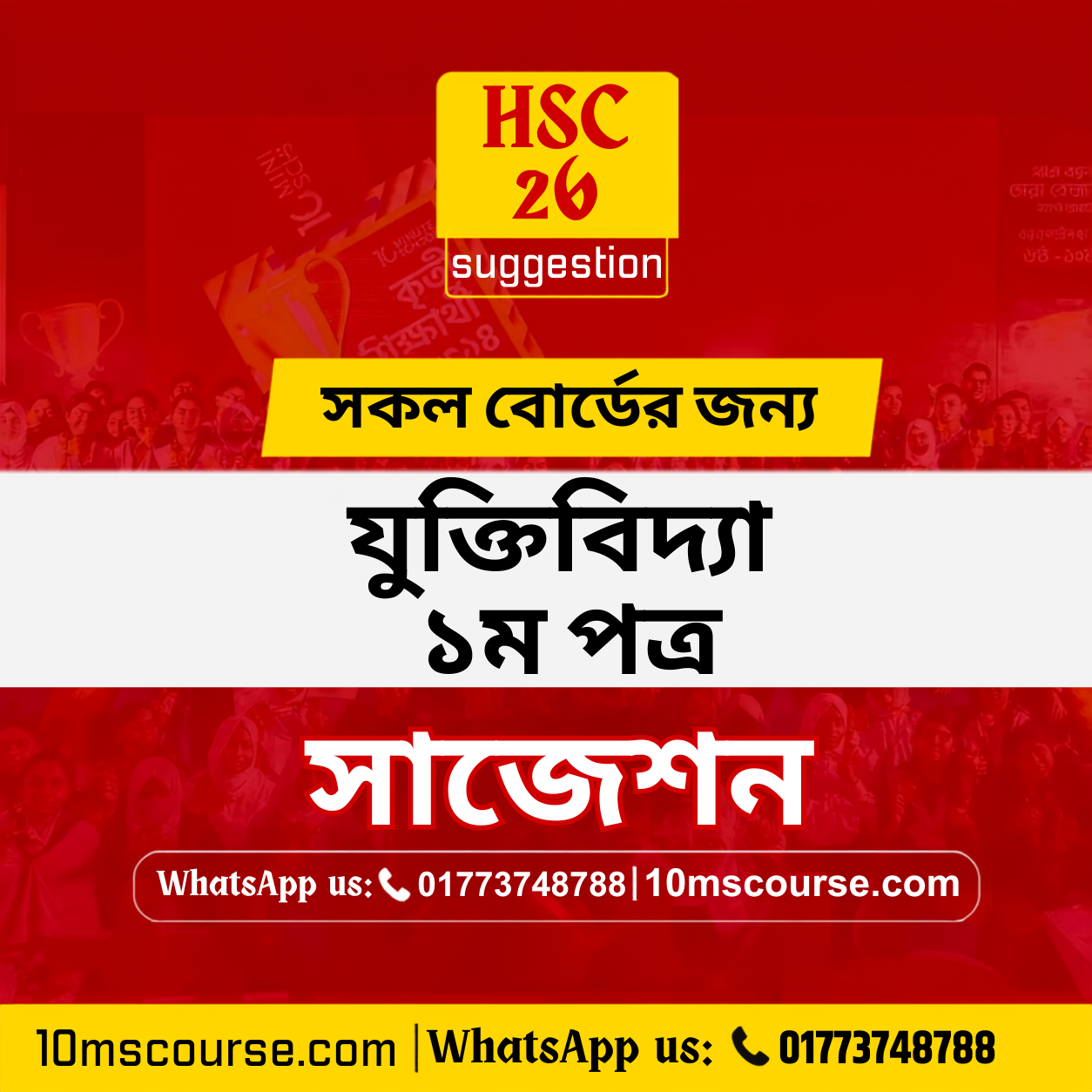 HSC 26 যুক্তিবিদ্যা ১ম পত্র