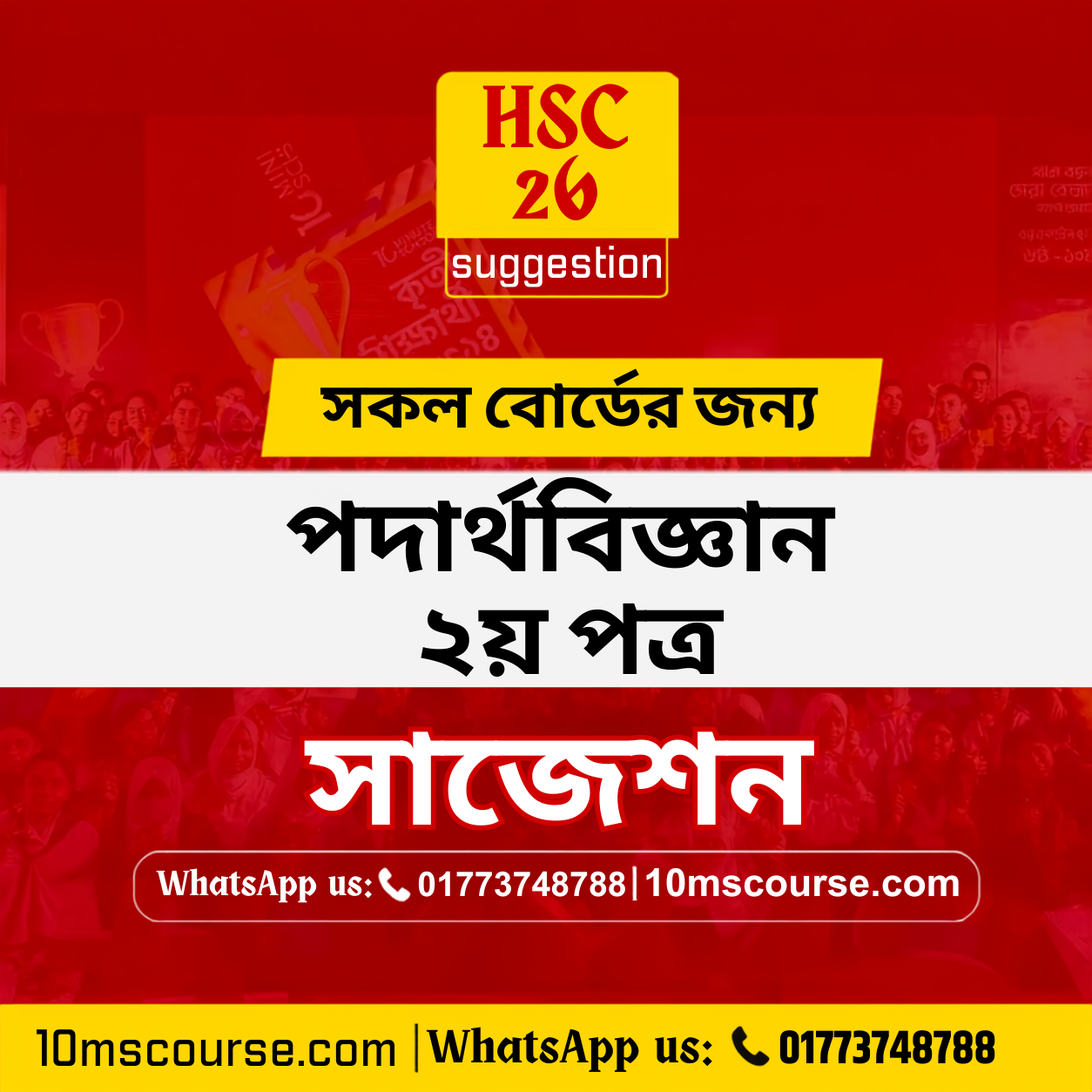 HSC 26 পদার্থবিজ্ঞান ২য় পত্র