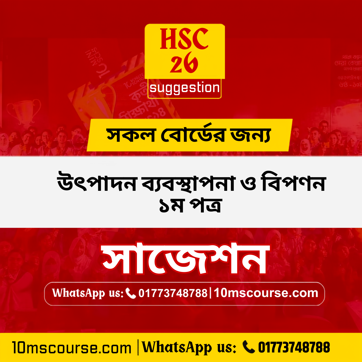 HSC 26 উৎপাদন ব্যবস্থাপনা ১ম পত্র