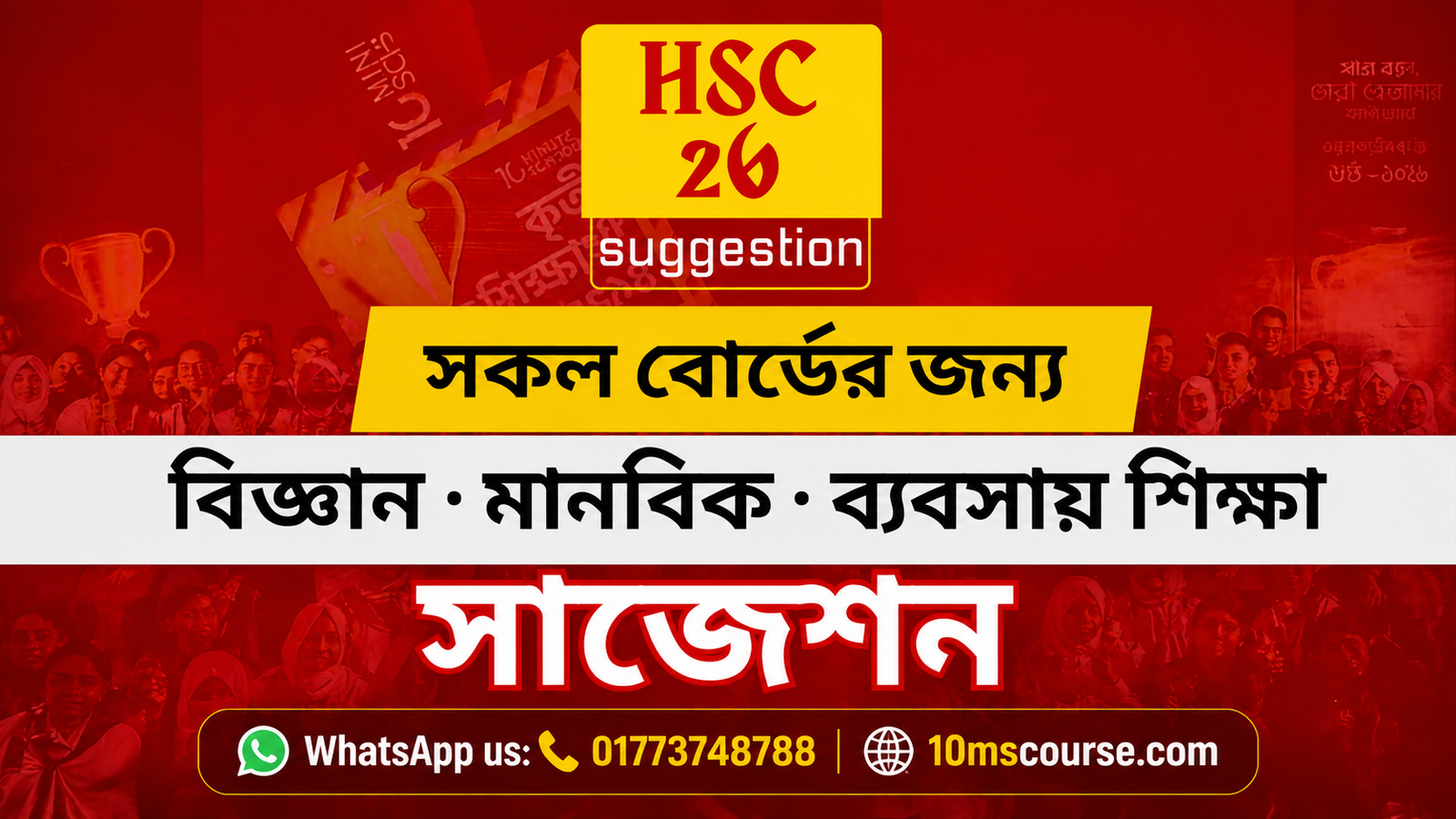 HSC 26 ফাইনাল সাজেশন ২০২৬ – 10MS Course