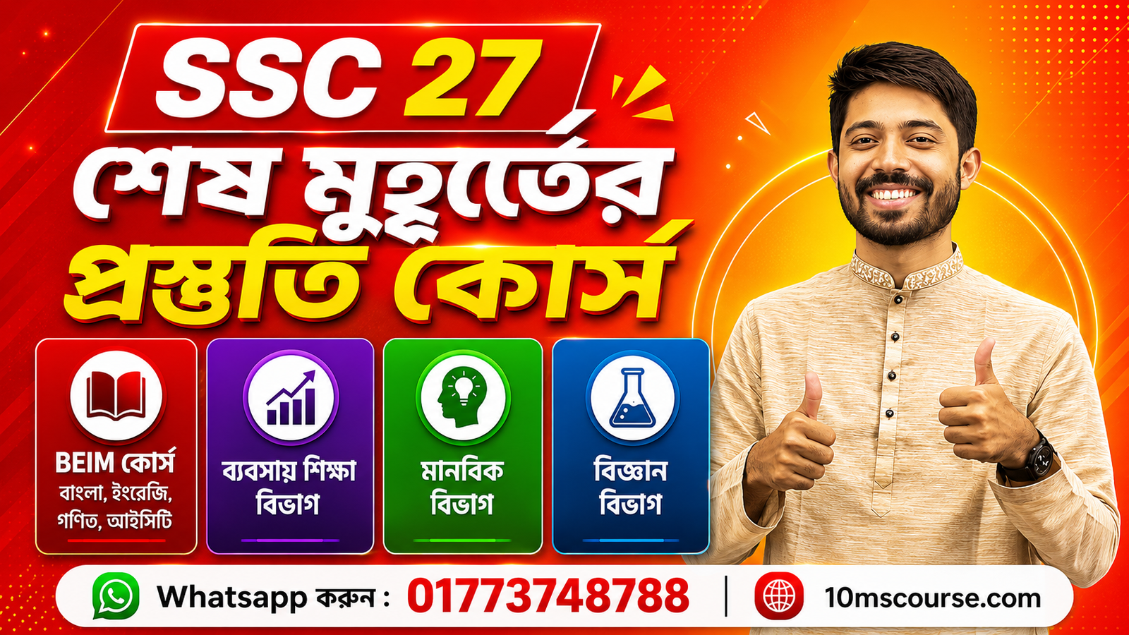 SSC 2027 শেষ মুহূর্তের প্রস্তুতি কোর্স ব্যানার