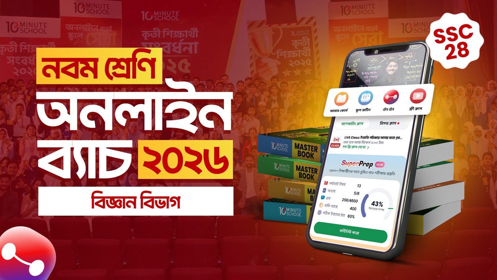 নবম শ্রেণি - অনলাইন ব্যাচ ২০২৬ [বিজ্ঞান বিভাগ - SSC 28]