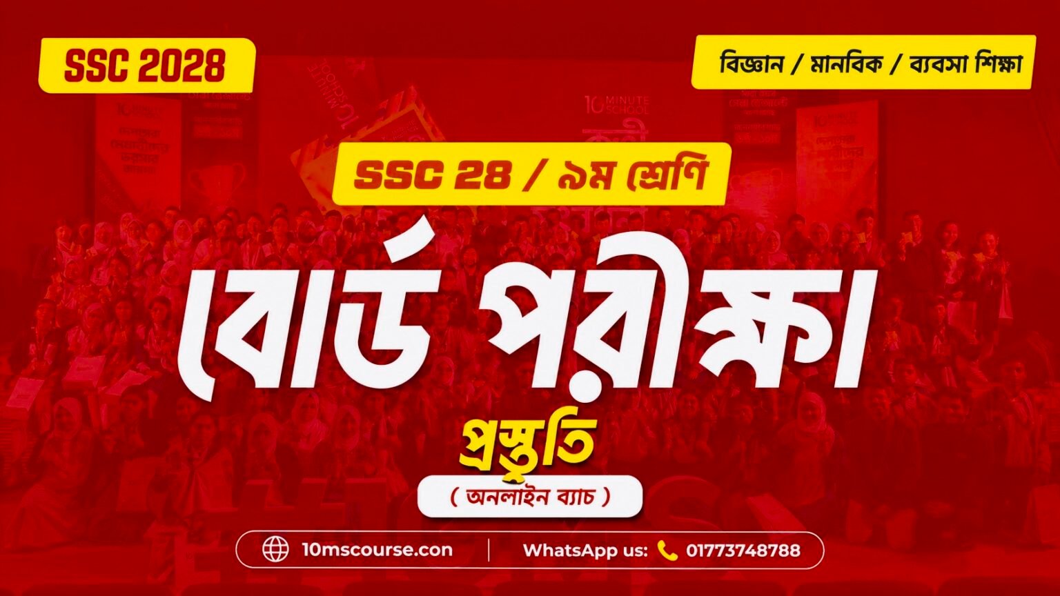 SSC 28 অনলাইন ব্যাচ 2028 — ডিসকাউন্টে ভর্তি হন