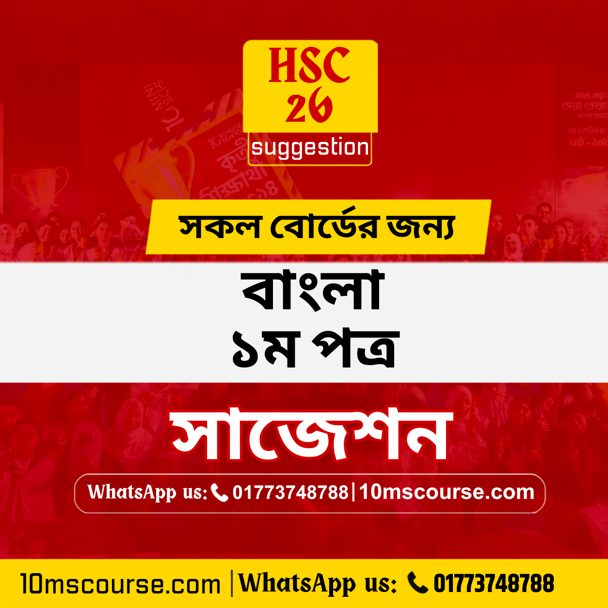 HSC 26 বাংলা ১ম পত্র সাজেশন