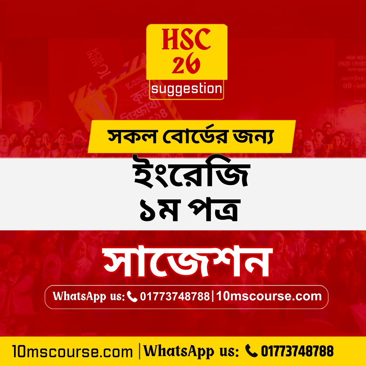 HSC 26 ইংরেজি ১ম পত্র সাজেশন