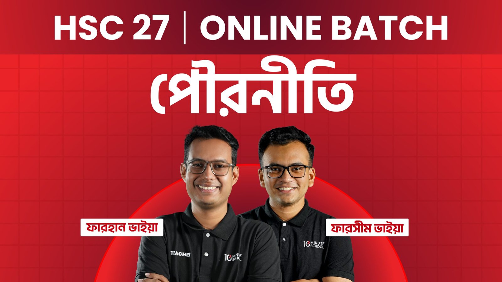 HSC 27 অনলাইন ব্যাচ - পৌরনীতি — বিশেষ OFFER ভর্তি চলছে