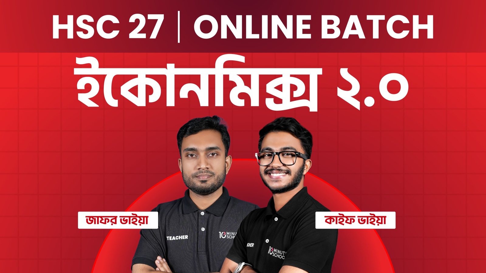 HSC 27 অনলাইন ব্যাচ - ইকোনমিক্স ২.০ — বিশেষ OFFER ভর্তি চলছে