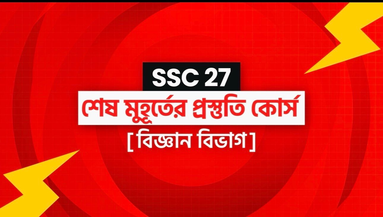 SSC 2027 বিজ্ঞান বিভাগ প্রস্তুতি কোর্স