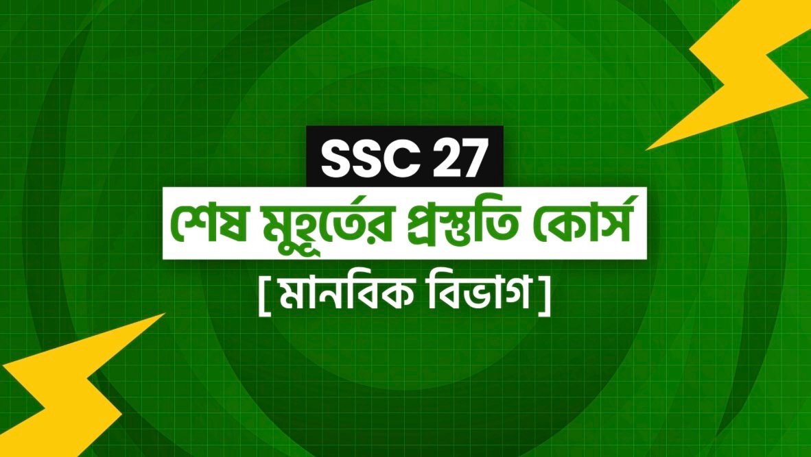SSC 2027 মানবিক বিভাগ প্রস্তুতি কোর্স