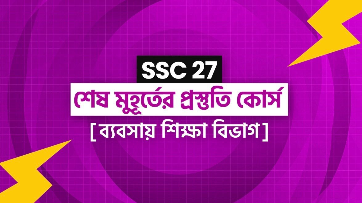 SSC 2027 ব্যবসায় শিক্ষা প্রস্তুতি কোর্স