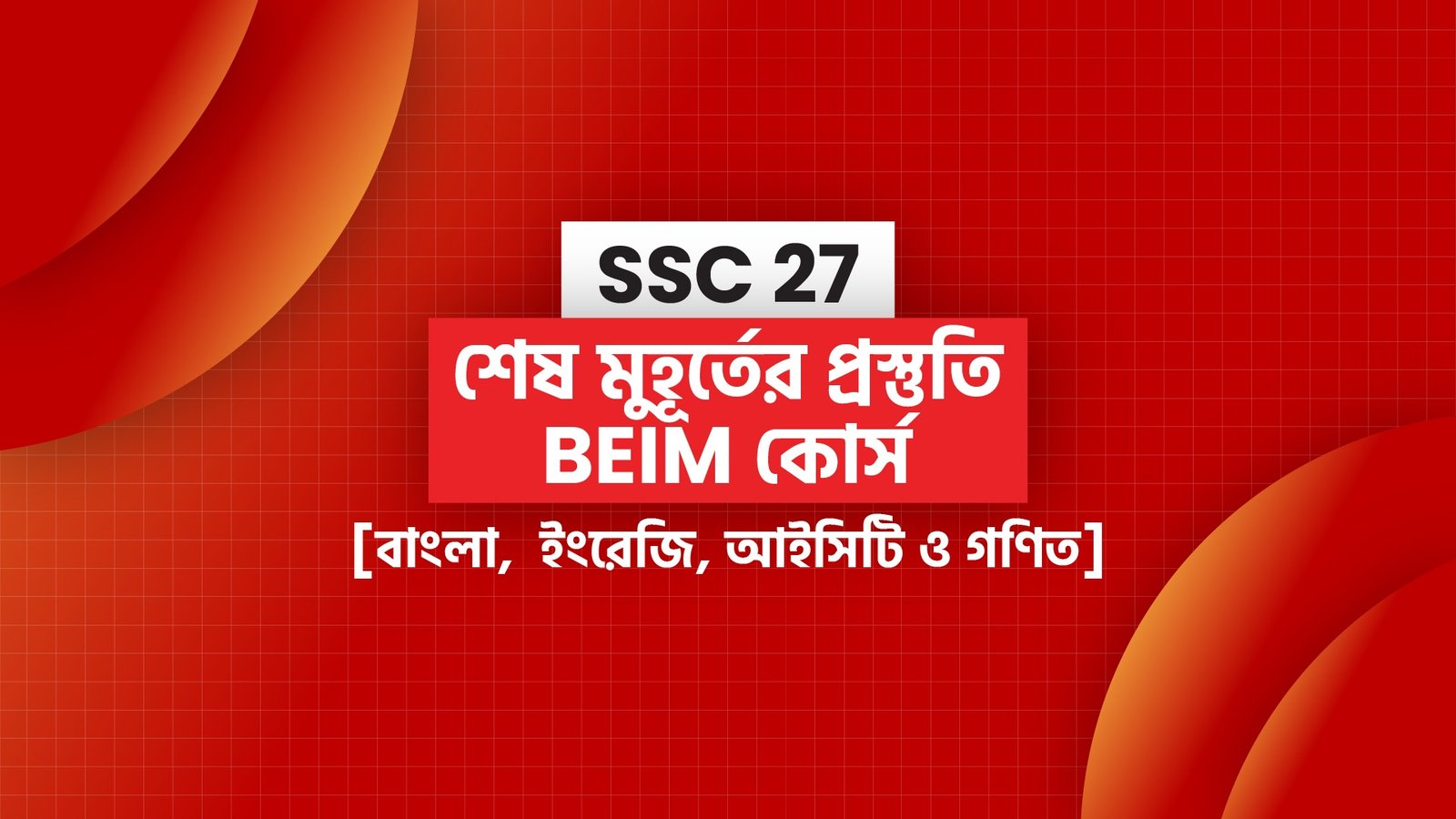 SSC 27 শেষ মুহূর্তের প্রস্তুতি BEIM কোর্স [বাংলা, ইংরেজি, গণিত, আইসিটি]