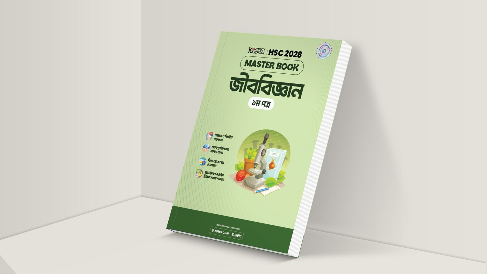 HSC 28 জীববিজ্ঞান প্রথম পত্র মাস্টার বুক
