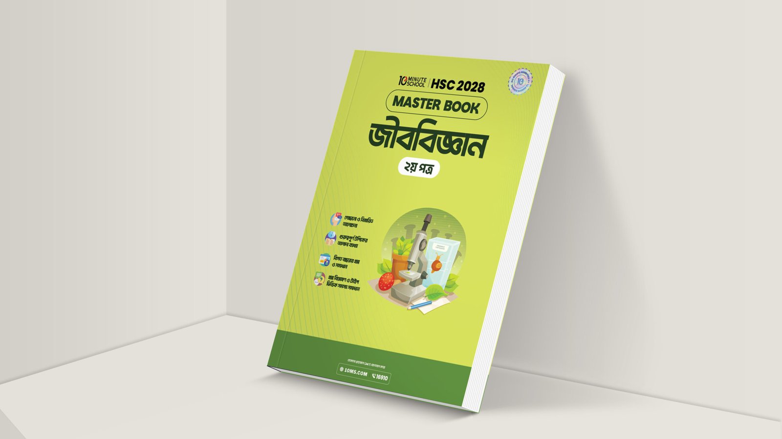 HSC 28 জীববিজ্ঞান দ্বিতীয় পত্র মাস্টার বুক