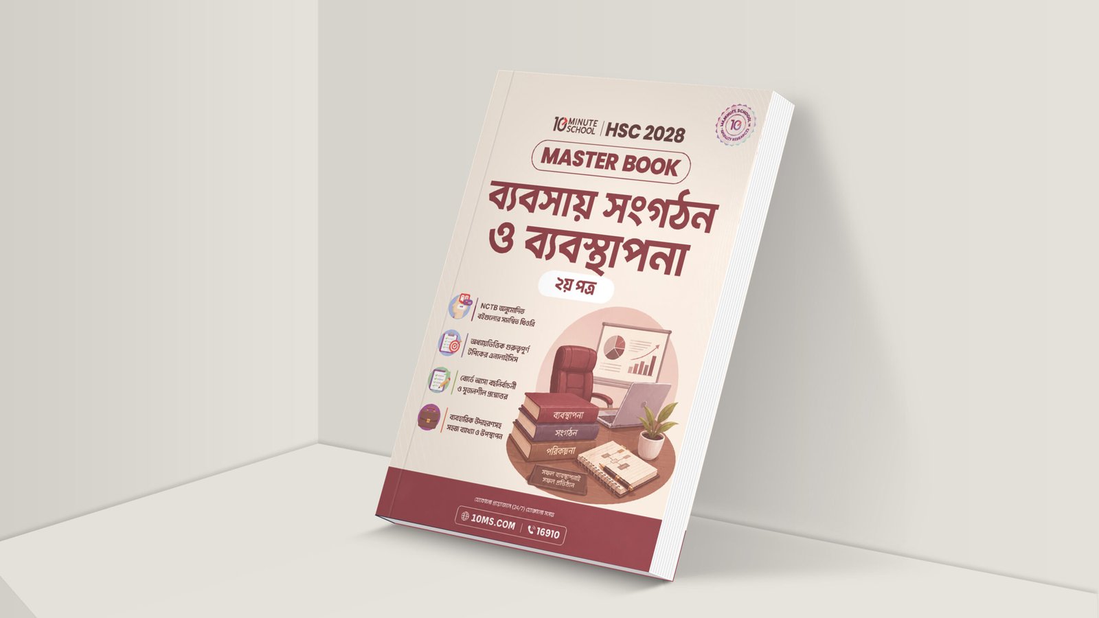 HSC 28 ব্যবসায় সংগঠন ও ব্যবস্থাপনা দ্বিতীয় পত্র মাস্টার বুক