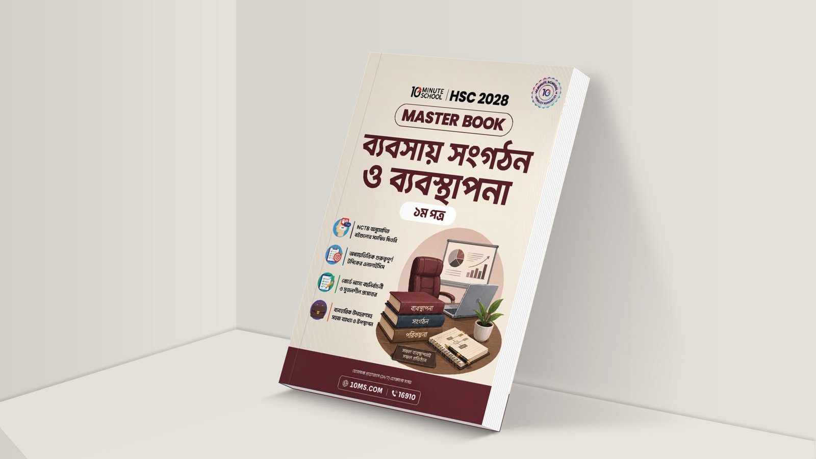 HSC 28 ব্যবসায় সংগঠন ও ব্যবস্থাপনা প্রথম পত্র মাস্টার বুক
