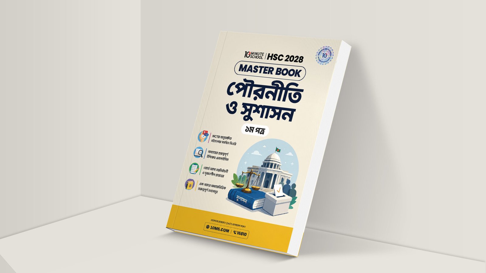 HSC 28 পৌরনীতি ও সুশাসন প্রথম পত্র মাস্টার বুক