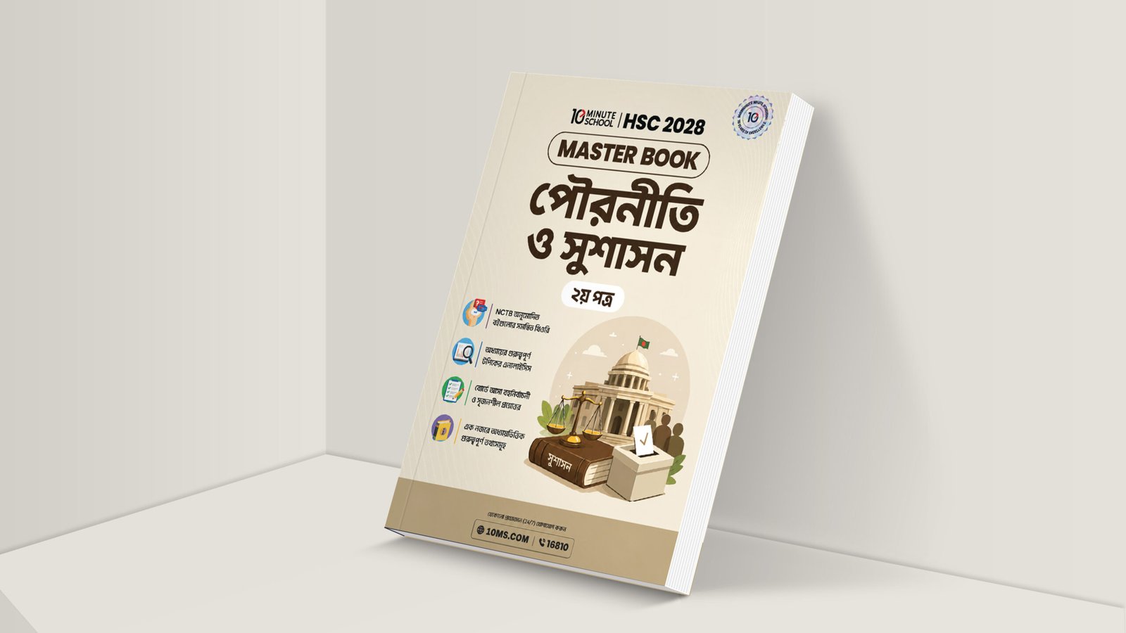 HSC 28 পৌরনীতি ও সুশাসন দ্বিতীয় পত্র মাস্টার বুক
