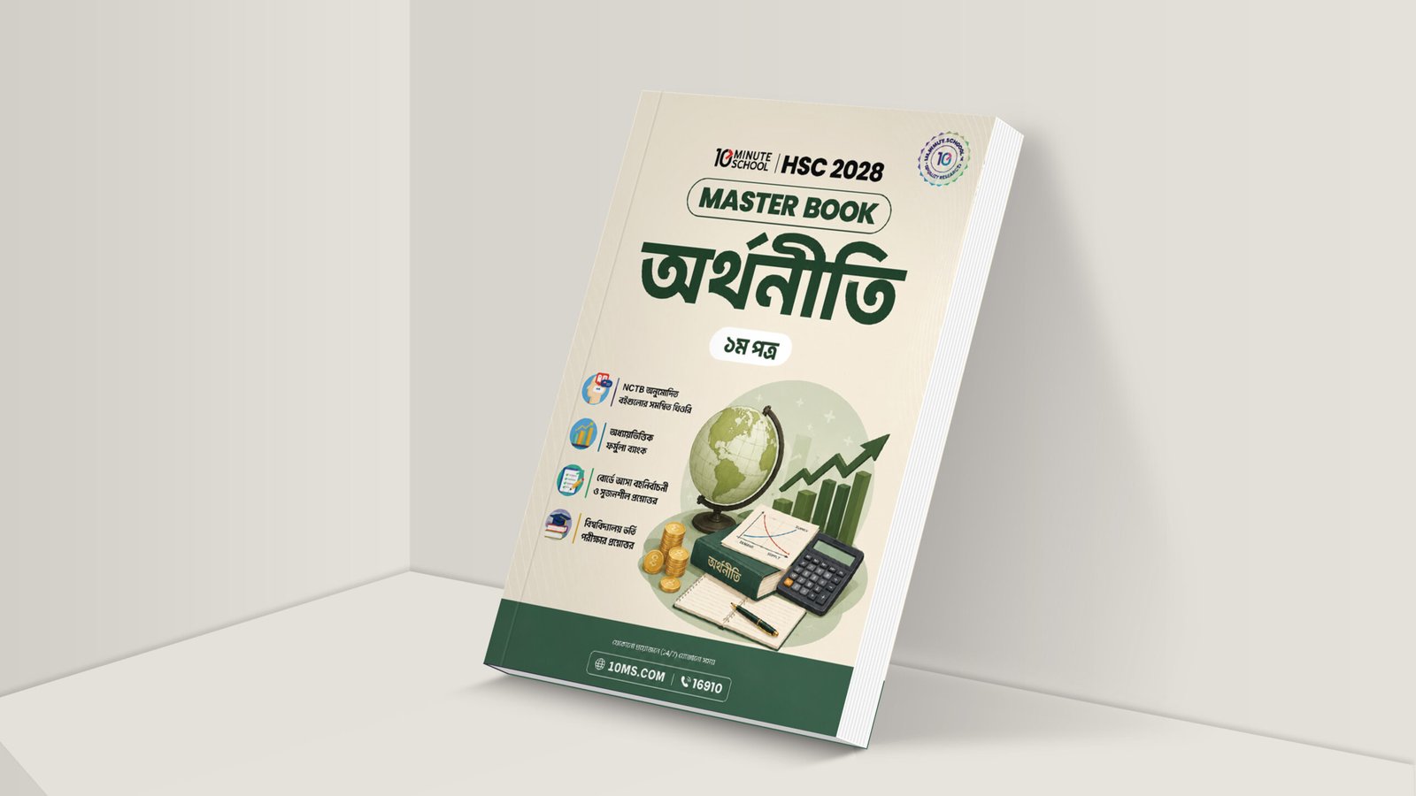 HSC 28 অর্থনীতি প্রথম পত্র মাস্টার বুক