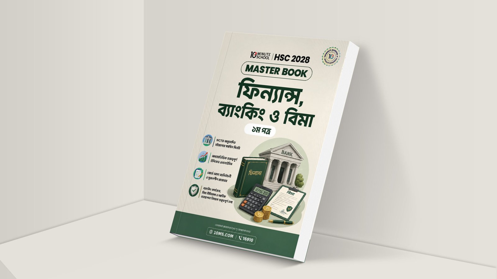 HSC 28 ফিন্যান্স, ব্যাংকিং ও বিমা প্রথম পত্র মাস্টার বুক