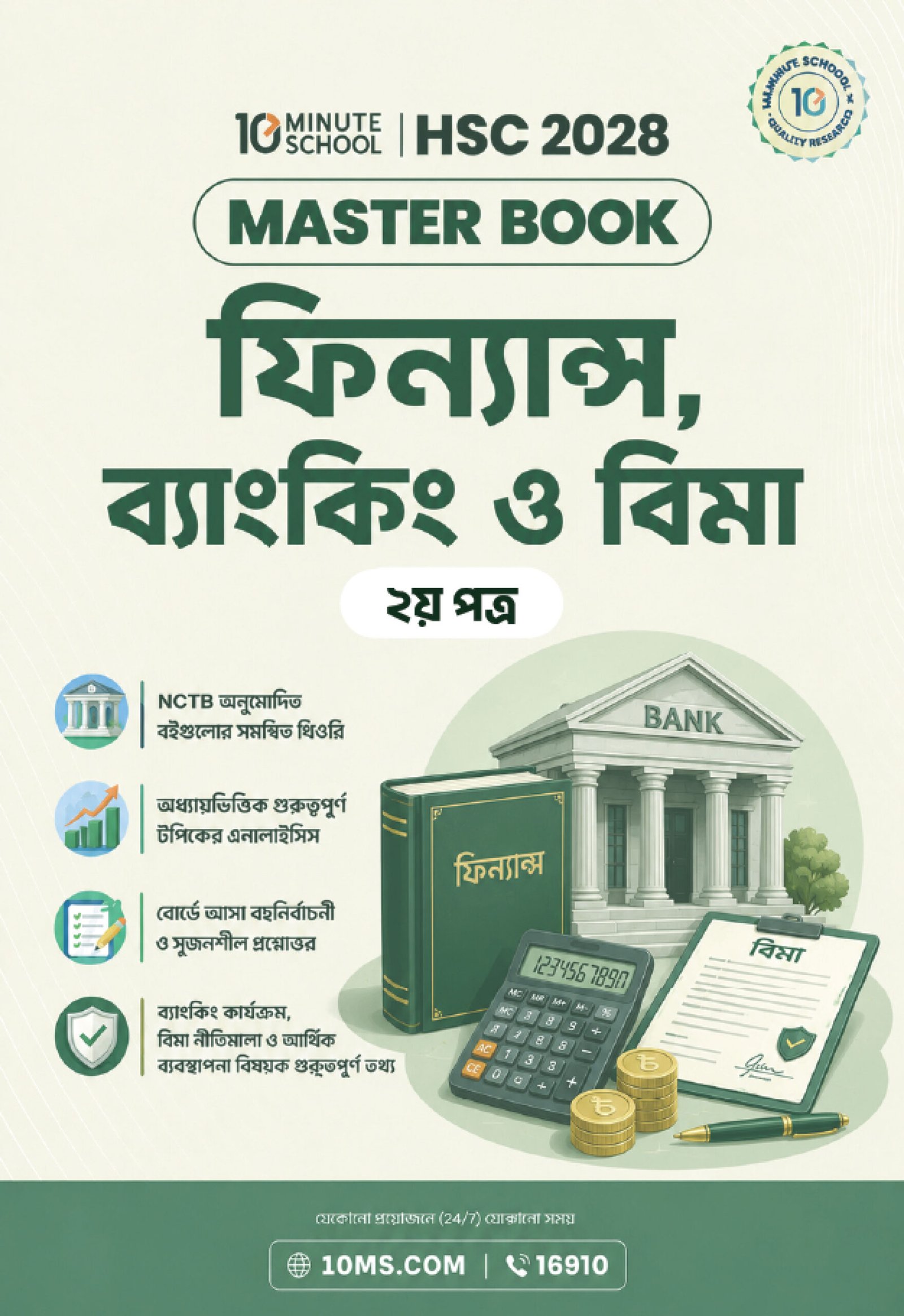 HSC 28 ফিন্যান্স, ব্যাংকিং ও বিমা দ্বিতীয় পত্র মাস্টার বুক