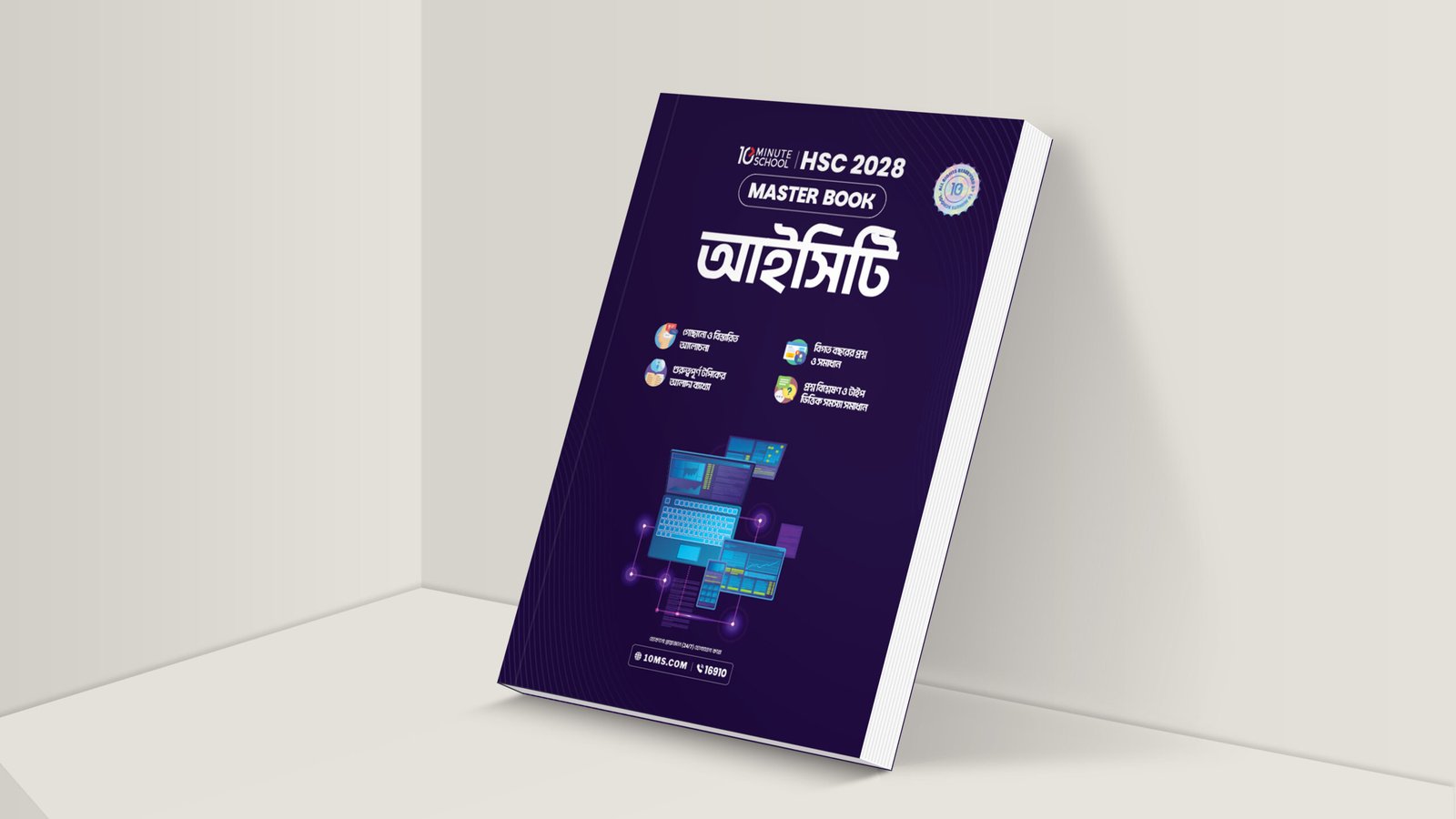 HSC 28 তথ্য ও যোগাযোগ প্রযুক্তি (ICT) মাস্টার বুক