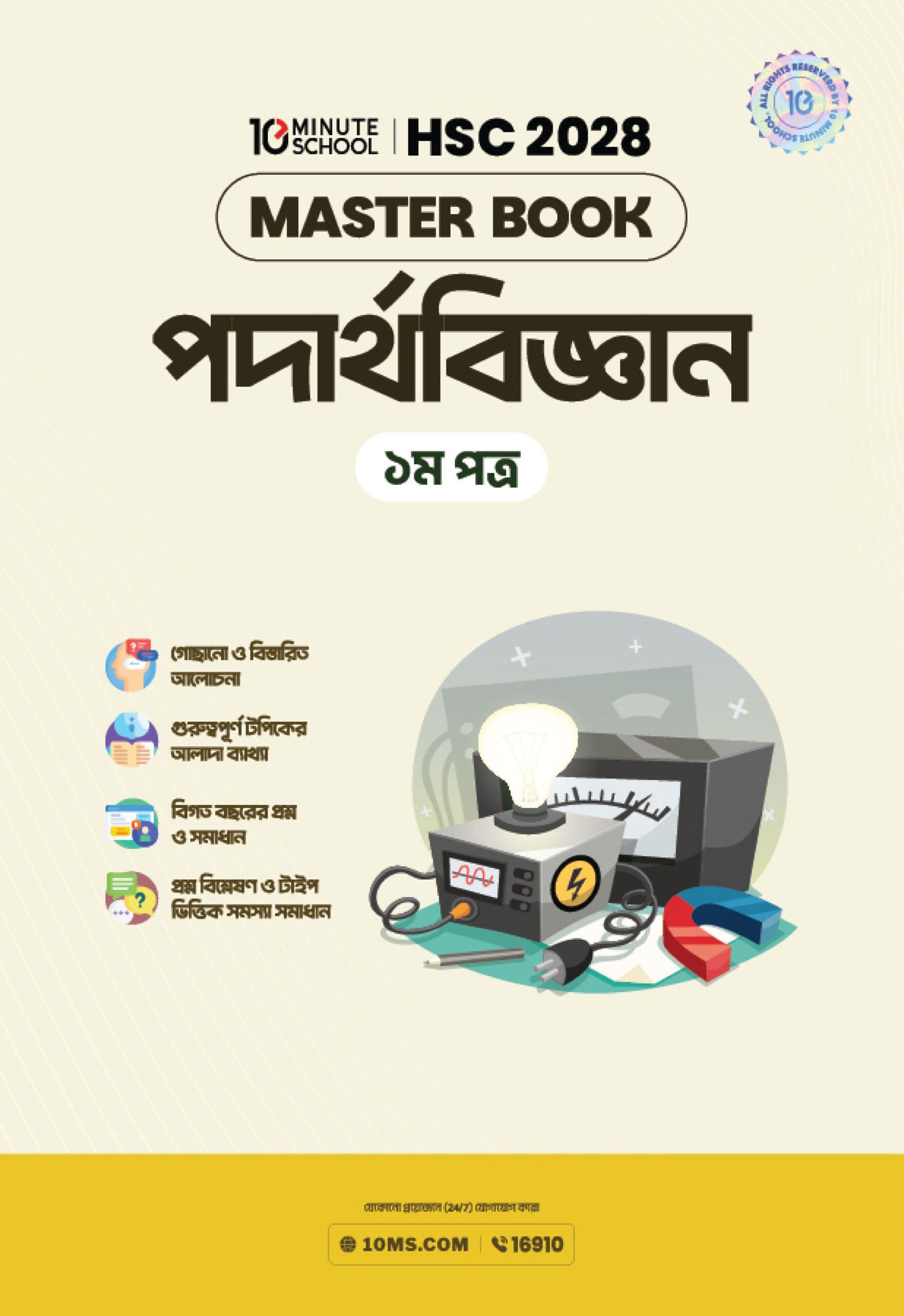 HSC 28 পদার্থবিজ্ঞান প্রথম পত্র মাস্টার বুক