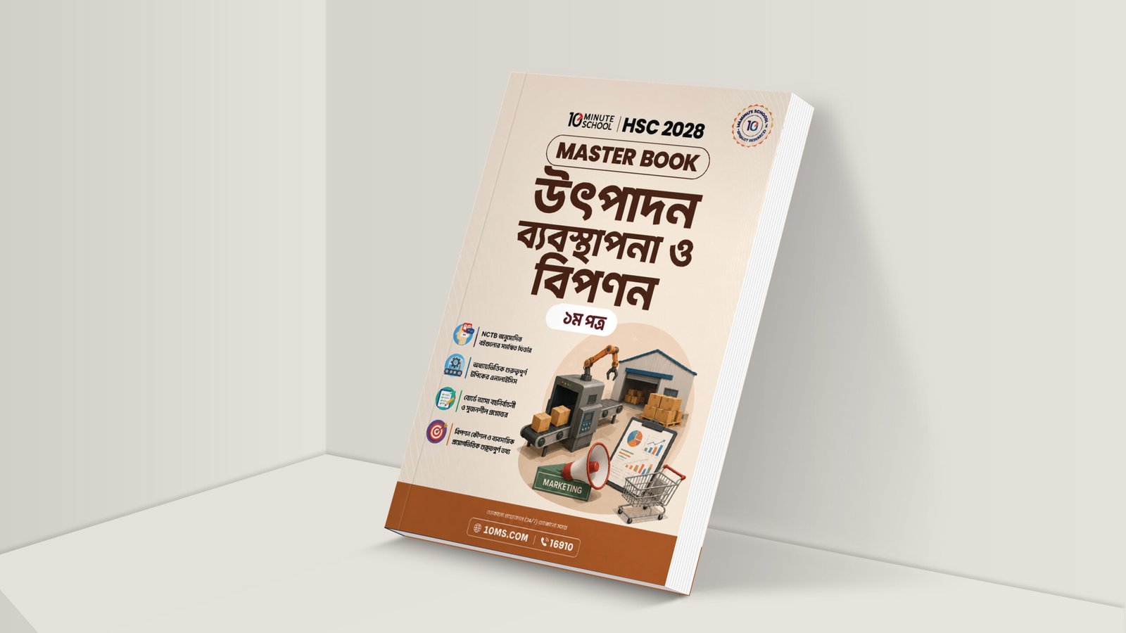 HSC 28 উৎপাদন ব্যবস্থাপনা ও বিপণন প্রথম পত্র মাস্টার বুক